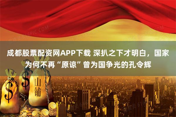 成都股票配资网APP下载 深扒之下才明白，国家为何不再“原谅”曾为国争光的孔令辉